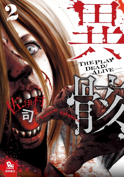 完結 異骸 The Play Dead Alive マンガ 漫画 電子書籍無料試し読み まとめ買いならbook Walker