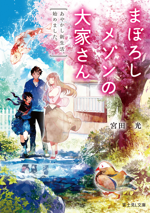 まぼろしメゾンの大家さん あやかし新生活 始めました 文芸 小説 宮田 光 八つ森 佳 富士見l文庫 電子書籍試し読み無料 Book Walker