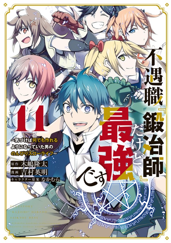 【最新刊】不遇職『鍛冶師』だけど最強です ～気づけば何でも