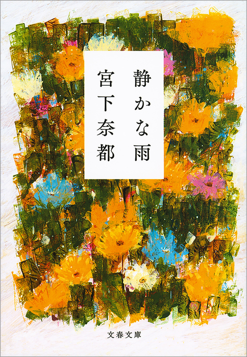 静かな雨 - 文芸・小説 宮下奈都（文春文庫）：電子書籍試し読み無料