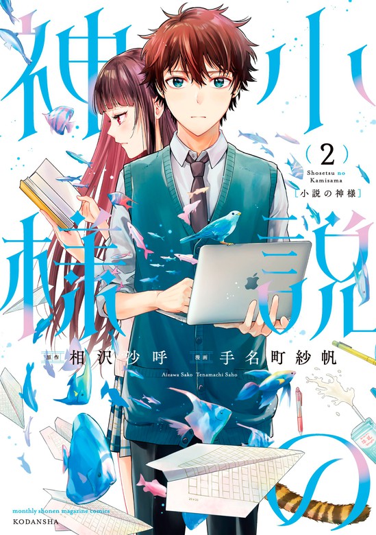 小説の神様 ２ マンガ 漫画 相沢沙呼 手名町紗帆 月刊少年マガジン 電子書籍試し読み無料 Book Walker