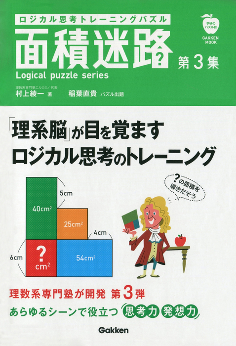 ロジカル思考トレーニングパズル 面積迷路 第３集 実用 村上綾一 学研ムック 電子書籍試し読み無料 Book Walker