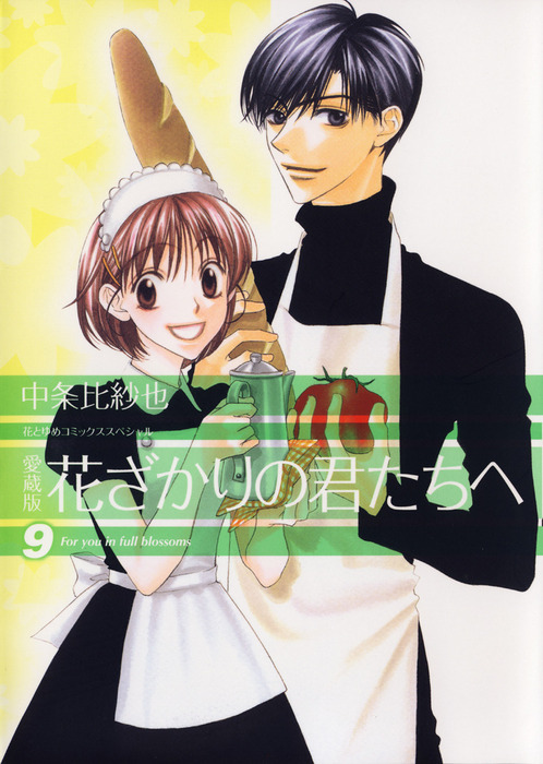 愛蔵版 花ざかりの君たちへ 9巻 マンガ 漫画 中条比紗也 花とゆめコミックス 電子書籍試し読み無料 Book Walker