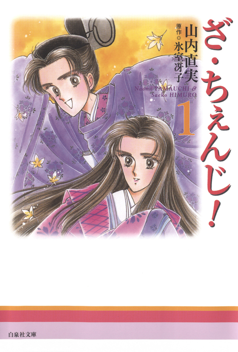 ざ・ちぇんじ！ 1巻 - マンガ（漫画） 山内直実/氷室冴子（花ゆめEPO