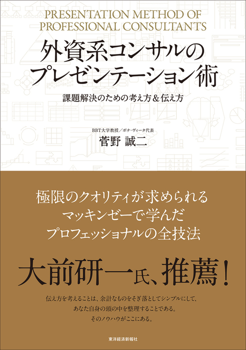 外資系コンサルのプレゼンテーション術―課題解決のための考え方＆伝え