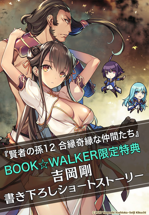 購入特典 賢者の孫12 合縁奇縁な仲間たち Book Walker限定書き下ろしショートストーリー ライトノベル ラノベ ファミ通文庫 電子書籍ストア Book Walker