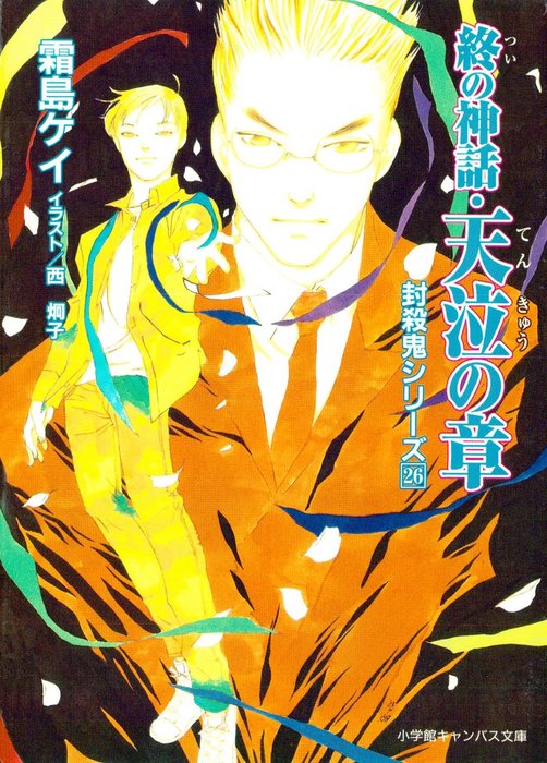 封殺鬼シリーズ ２６ 終の神話 天泣の章 小学館キャンバス文庫 文芸 小説 霜島ケイ 西炯子 小学館キャンバス文庫 電子書籍試し読み無料 Book Walker