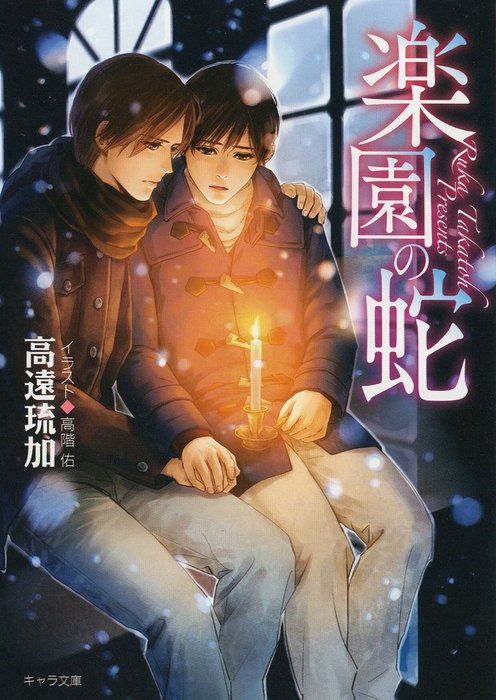 完結 神様も知らない ライトノベル ラノベ Bl ボーイズラブ 電子書籍無料試し読み まとめ買いならbook Walker