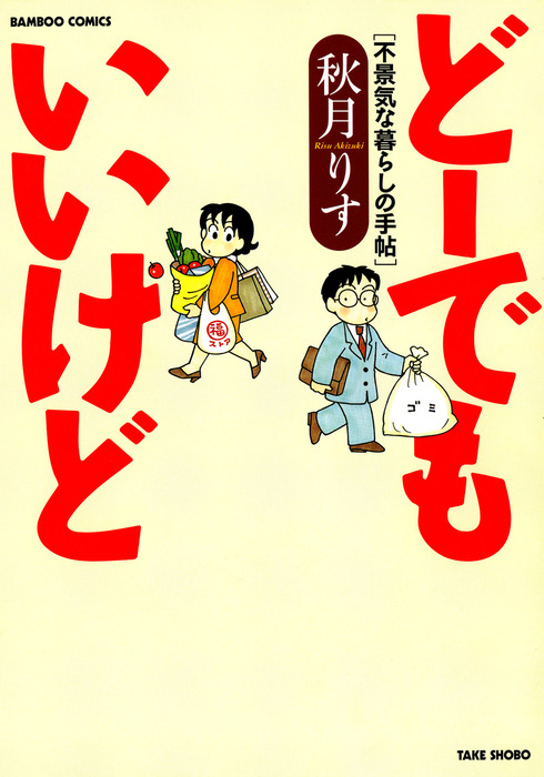どーでもいいけど マンガ 漫画 秋月りす バンブーコミックス 4コマセレクション 電子書籍試し読み無料 Book Walker どーでもいいけど マンガ 漫画 秋月りす バンブーコミックス 4コマセレクション 電子書籍試し読み無料 Book Walker