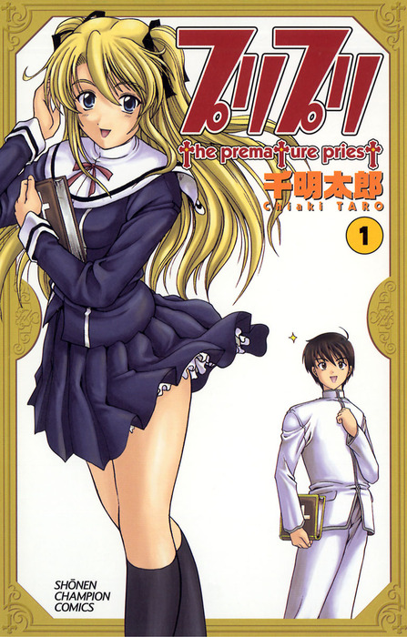 完結 プリプリ マンガ 漫画 電子書籍無料試し読み まとめ買いならbook Walker