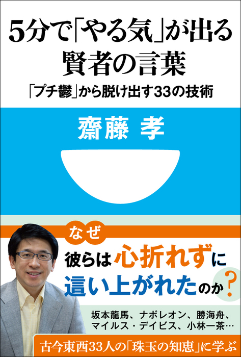 5分で やる気 が出る賢者の言葉 プチ鬱 から脱け出す33の技術 小学館101新書 新書 齋藤孝 小学館101新書 電子書籍試し読み無料 Book Walker