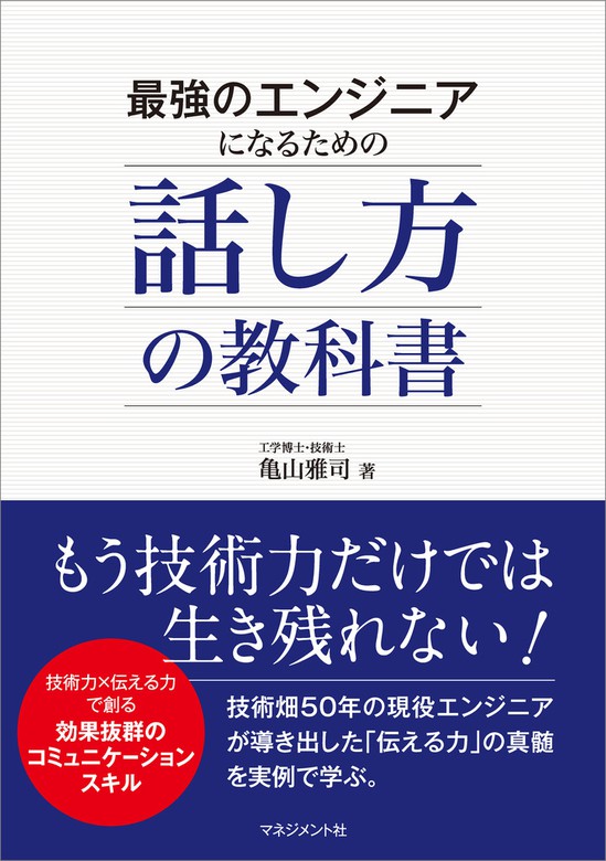 最強のエンジニアになるための話し方の教科書 - 実用 亀山雅司：電子