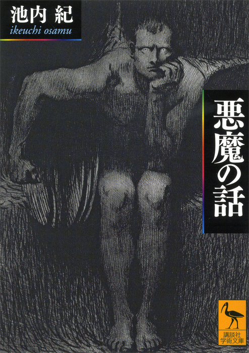 悪魔の話 - 実用 池内紀（講談社学術文庫）：電子書籍試し読み無料