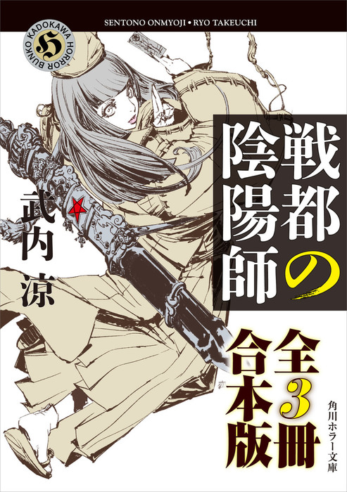 戦都の陰陽師【全３冊 合本版】 - 文芸・小説 武内涼（角川ホラー