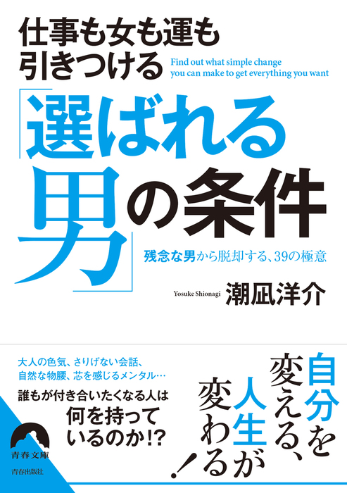 仕事も女も運もひきつける 選ばれる男 の条件 実用 電子書籍無料試し読み まとめ買いならbook Walker