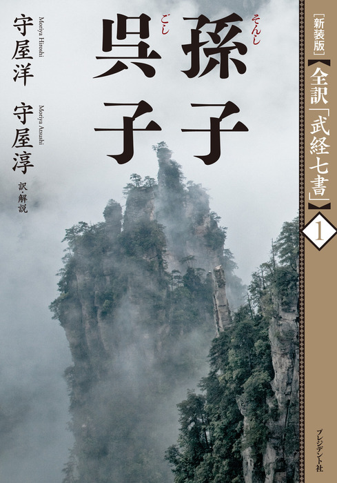 新装版］全訳「武経七書」1 孫子 呉子 - 文芸・小説 守屋洋/守屋淳