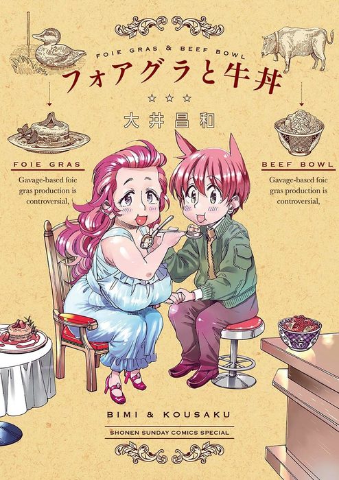 フォアグラと牛丼 マンガ 漫画 大井昌和 サンデーうぇぶりコミックス 電子書籍試し読み無料 Book Walker