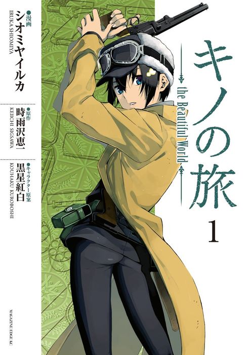 キノの旅 the Beautiful World（1） - マンガ（漫画