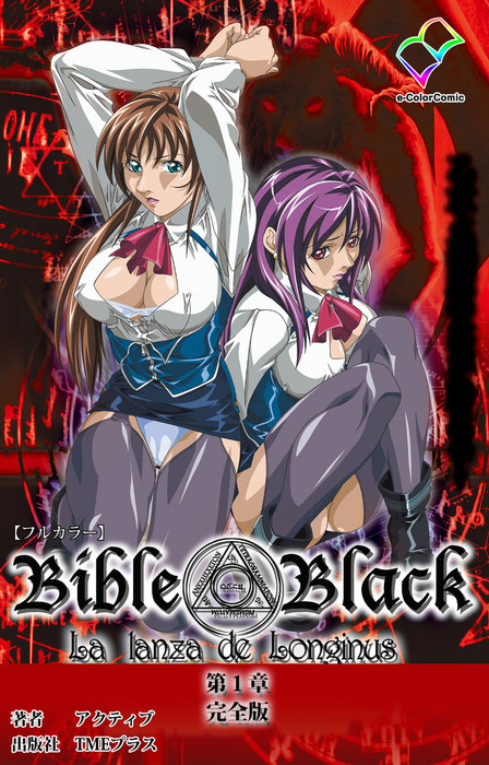 フルカラー 新 Bible Black 第一章 完全版 マンガ 漫画 アクティブ E Color Comic 電子書籍試し読み無料 Book Walker