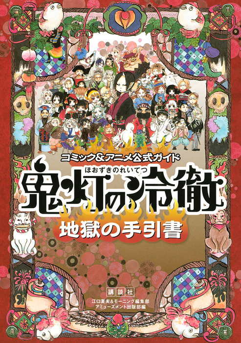 コミック＆アニメ公式ガイド 鬼灯の冷徹 地獄の手引書 - マンガ（漫画