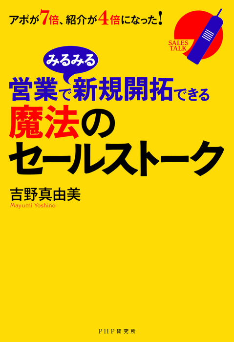 営業でみるみる新規開拓できる魔法のセールストーク アポが7倍、紹介が4倍になった！