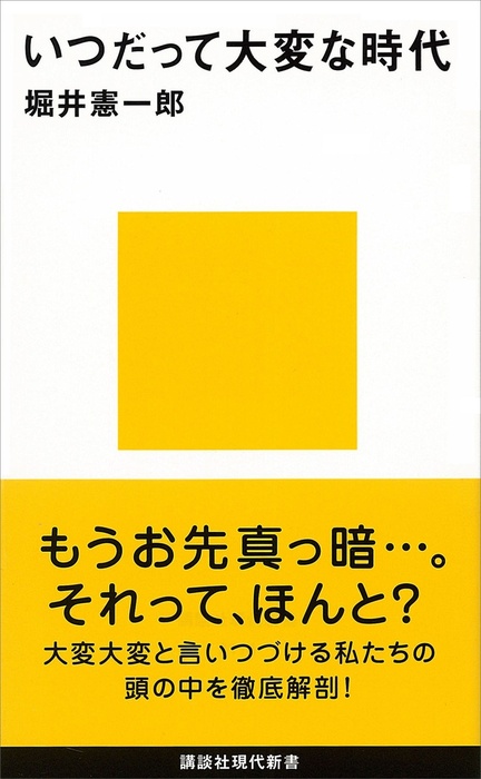 いつだって大変な時代 - 新書 堀井憲一郎（講談社現代新書）：電子書籍