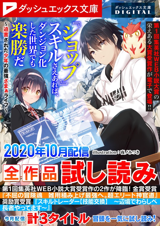 無料】ダッシュエックス文庫DIGITAL 2020年10月配信全作品試し読み