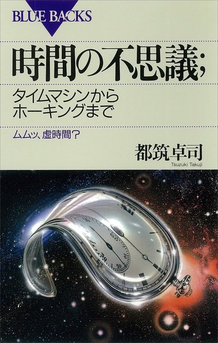時間の不思議 タイムマシンからホーキングまで ムムッ 虚時間 実用 都筑卓司 ブルーバックス 電子書籍試し読み無料 Book Walker