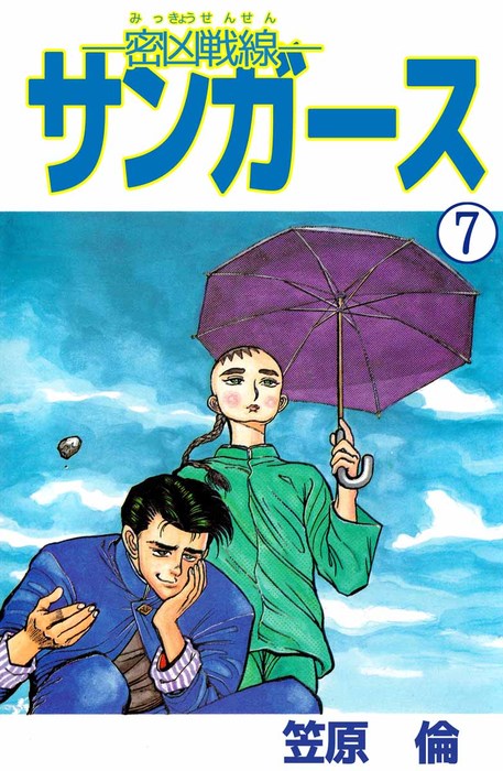 最終巻 密凶戦線 サンガース 7 マンガ 漫画 笠原倫 門脇正法 まんがフリーク 電子書籍試し読み無料 Book Walker