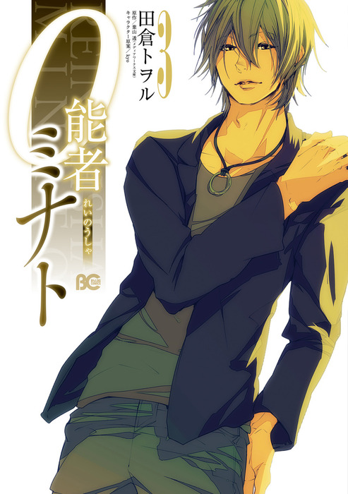 最新刊 0能者ミナト 3 マンガ 漫画 田倉トヲル 葉山透 Kyo B S Log Comics 電子書籍試し読み無料 Book Walker