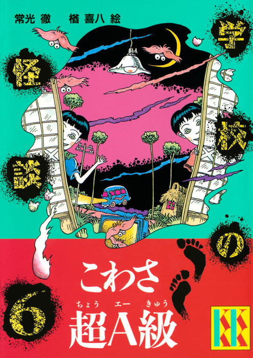 学校の怪談 ６ 文芸 小説 常光徹 楢喜八 講談社ｋｋ文庫 電子書籍試し読み無料 Book Walker