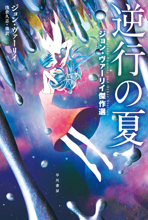 逆行の夏 ジョン ヴァーリイ傑作選 ハヤカワ文庫sf 文芸 小説 電子書籍無料試し読み まとめ買いならbook Walker