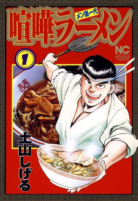 喧嘩ラーメン 1 - マンガ（漫画） 土山しげる（ニチブンコミックス