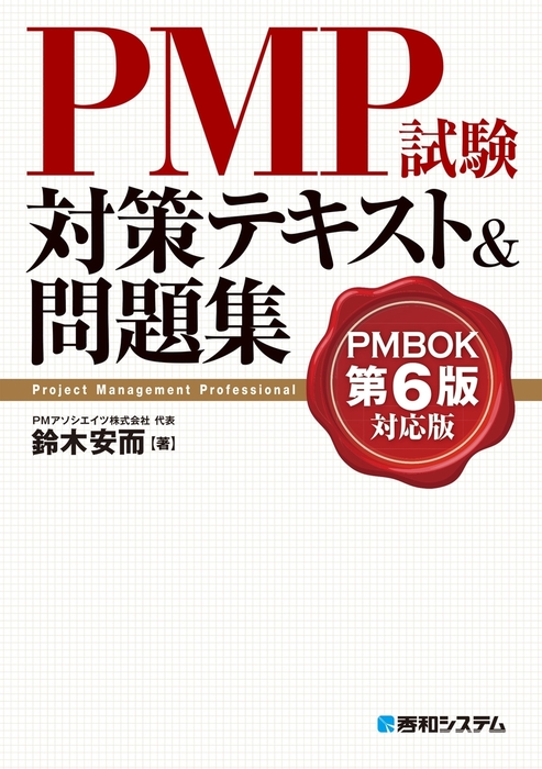 最新刊】PMP試験対策テキスト&問題集 PMBOK第6版対応版 - 実用 鈴木安