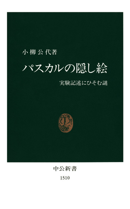 パスカルの隠し絵 実験記述にひそむ謎 中公新書 新書 電子書籍無料試し読み まとめ買いならbook Walker