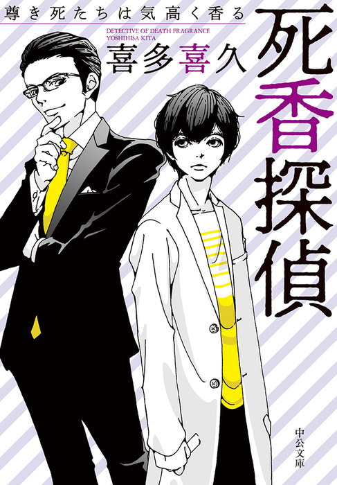 化学探偵ｍｒ キュリー ２ 中公文庫 喜多喜久 著者 高評価の贈り物 中公文庫