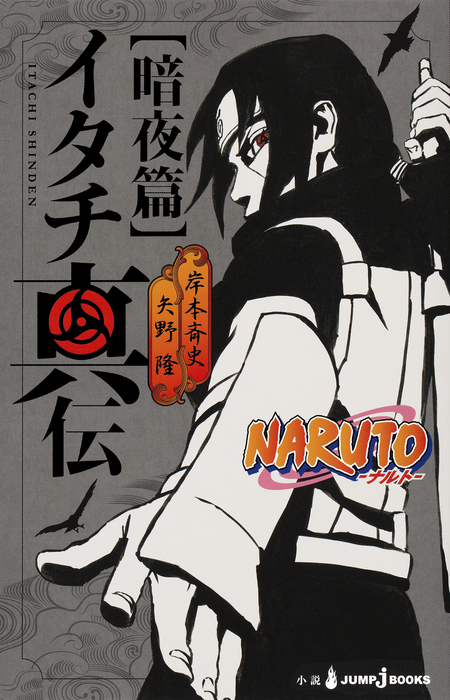 最新刊 Naruto ナルト イタチ真伝 暗夜篇 ライトノベル ラノベ 岸本斉史 矢野隆 ジャンプジェイブックスdigital 電子書籍試し読み無料 Book Walker