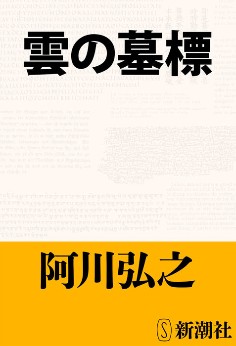 雲の墓標 - 文芸・小説 阿川弘之（新潮文庫）：電子書籍試し読み無料 ...