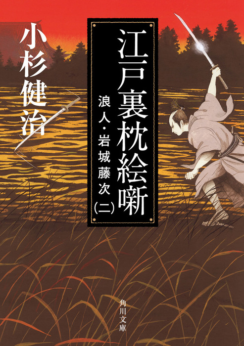 江戸裏枕絵噺 浪人・岩城藤次（二） - 文芸・小説 小杉健治（角川文庫