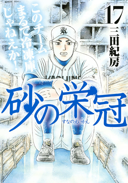 砂の栄冠 17 マンガ 漫画 三田紀房 ヤングマガジン 電子書籍試し読み無料 Book Walker 砂の栄冠 17 マンガ 漫画 三田紀房 ヤングマガジン 電子書籍試し読み無料 Book Walker