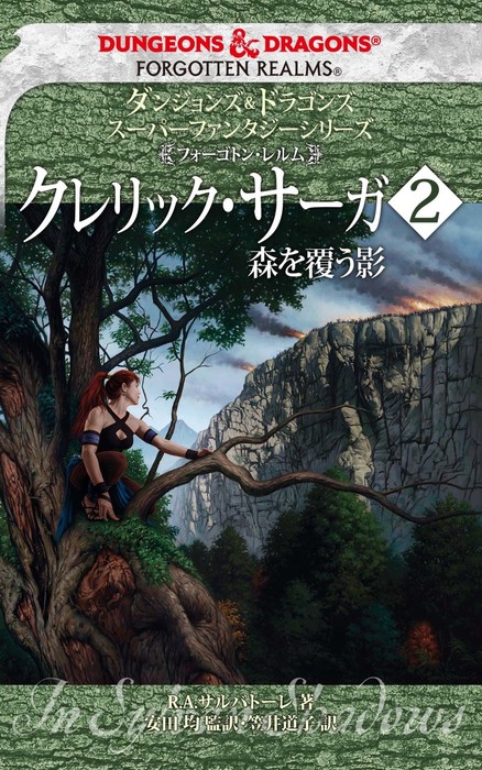 銀竜の騎士団 全3巻 ダンジョンズ＆ドラゴンズスーパーファンタジーシリーズ Amazon.co.jp: ダンジョンズ＆ドラゴンズ スーパーファンタジー