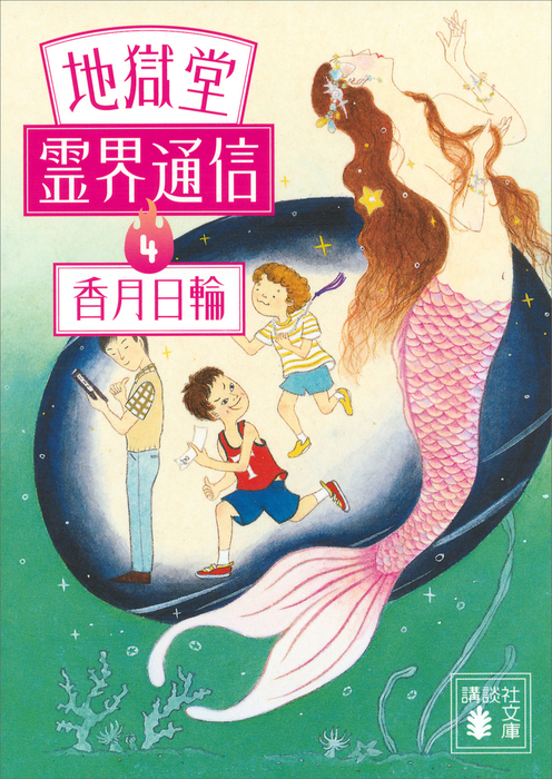 地獄堂霊界通信 講談社文庫 文芸 小説 電子書籍無料試し読み まとめ買いならbook Walker