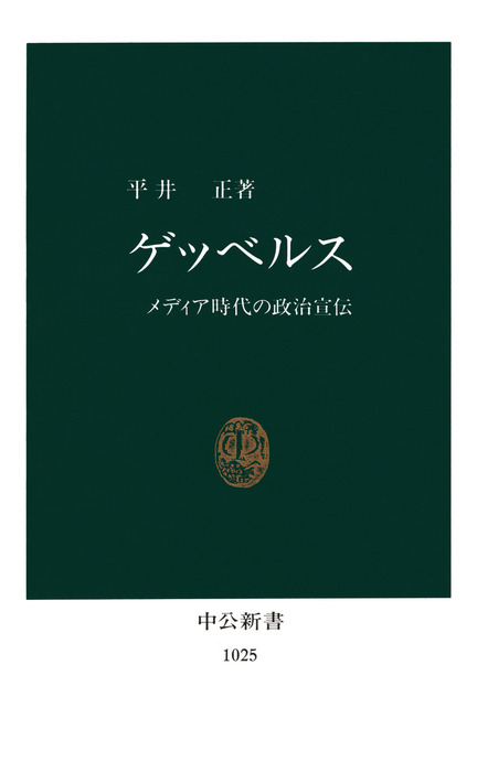 ゲッベルス メディア時代の政治宣伝 新書 平井正 中公新書 電子書籍試し読み無料 Book Walker