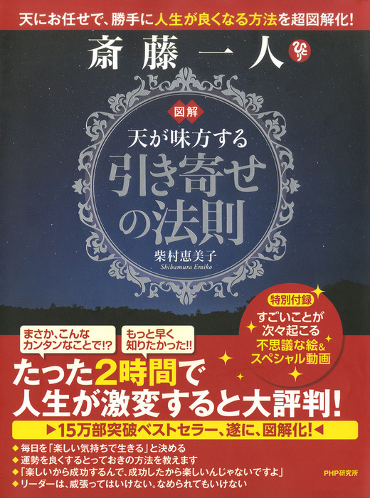 図解 斎藤一人 天が味方する 引き寄せの法則 実用 柴村恵美子 電子書籍試し読み無料 Book Walker