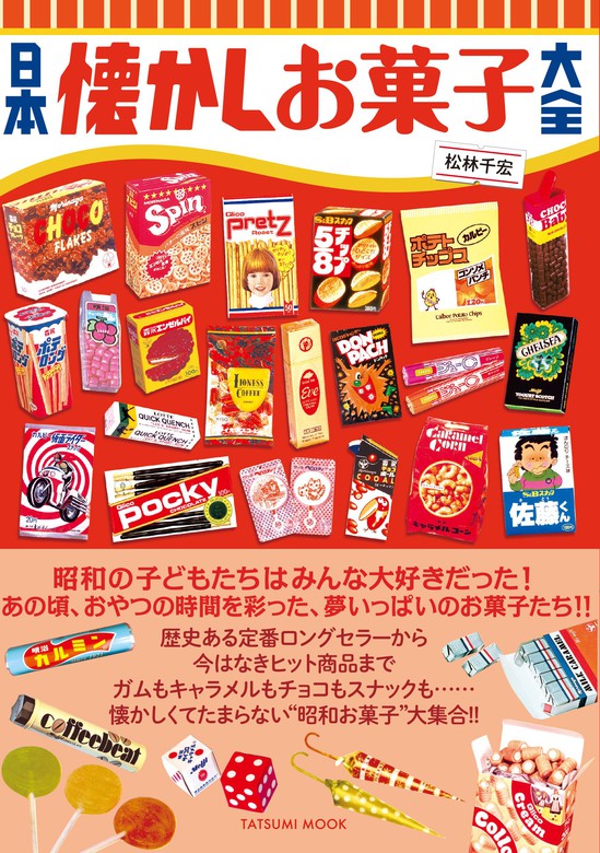 日本懐かしお菓子大全 - 実用 松林千宏：電子書籍試し読み無料 - BOOK