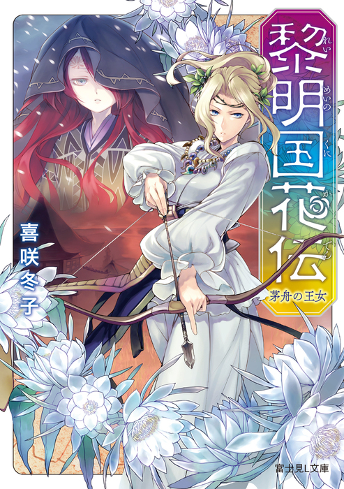 黎明国花伝 れいめいのくにかでん 茅舟の王女 文芸 小説 喜咲冬子 伊藤明十 富士見l文庫 電子書籍試し読み無料 Book Walker