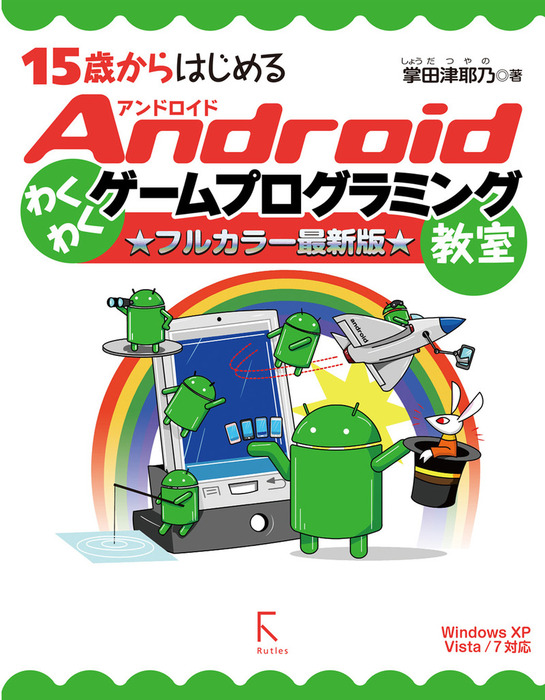 最新刊】15歳からはじめるAndroidわくわくゲームプログラミング教室