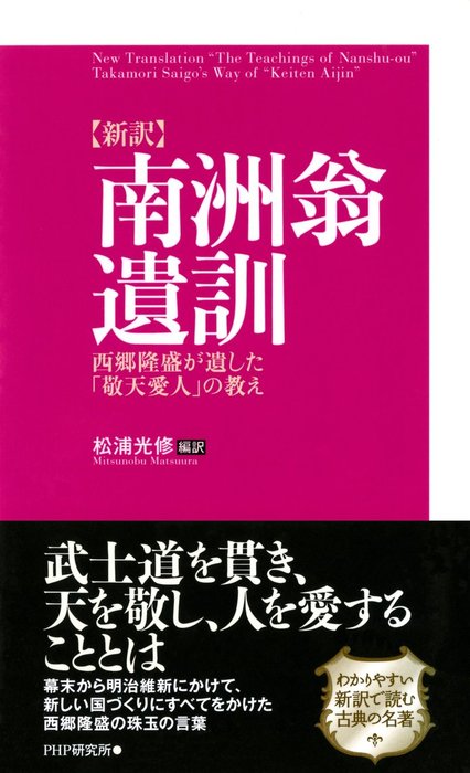 新訳 南洲翁遺訓 西郷隆盛が遺した 敬天愛人 の教え 文芸 小説 松浦光修 電子書籍試し読み無料 Book Walker