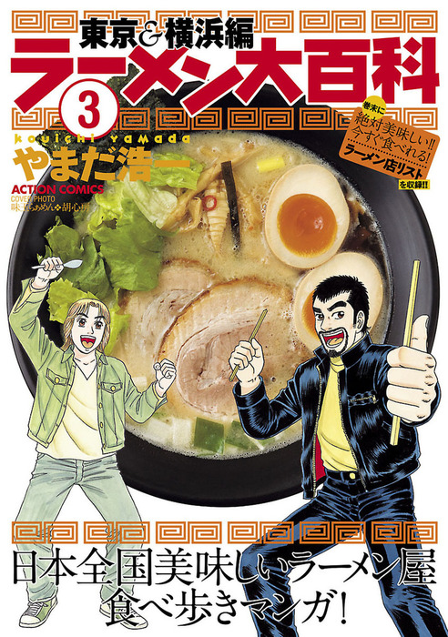 完結 ラーメン大百科 マンガ 漫画 電子書籍無料試し読み まとめ買いならbook Walker