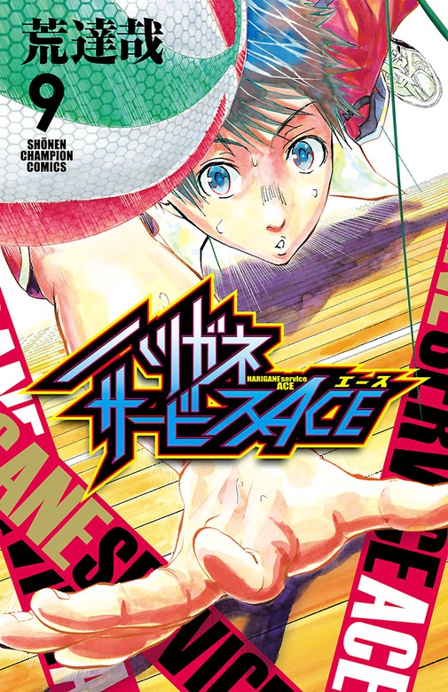 ハリガネサービスace ９ マンガ 漫画 荒達哉 少年チャンピオン コミックス 電子書籍試し読み無料 Book Walker